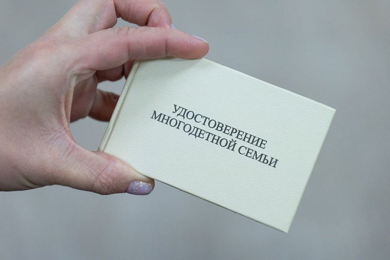 Удостоверение многодетной семьи